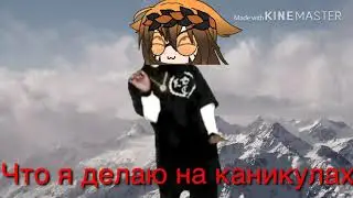 Что я делала на каникулах ;-;