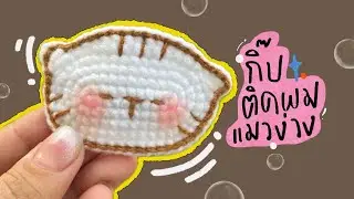 วิธีถักกิ๊บน้องแมวเหมียว 🐱 How to crochet cat hair clip.