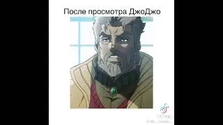 #аниме#прикол#джоджо#путин