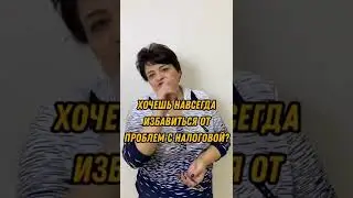 Избавься от проблем с налоговой! Смотри видео!