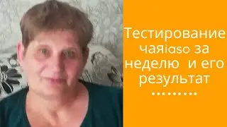 Недельное тестирование чаяiaso и его результат