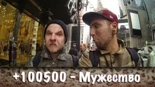 +100500 - Мужество