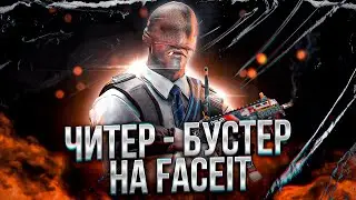 ЧИТЕР ИЛИ БУСТЕР НА FACEIT?/ДЕМКА ОТ ЧЕСТНОГО ПОДПИСЧИКА