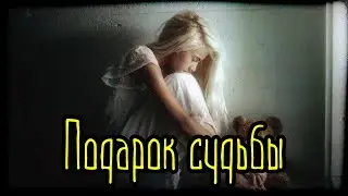 Подарок судьбы (Страшная История)