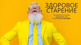 Здоровое старение