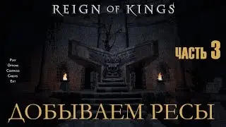 Reign Of Kings Часть3 Добываем Ресурсы We Get Resources
