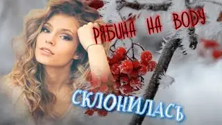 Рябина над водой склонилась...