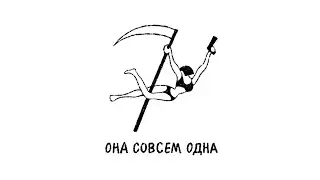 Второй Ка - Она совсем одна (Lyric Video)