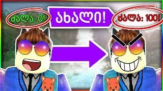 როგორ გავხდეთ ყველაზე ძლიერი!! (ROBLOX)