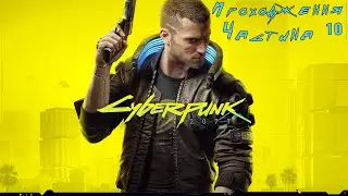 Cyberpunk 2077 ➤ Частина 10 | Справа про вбивство мера