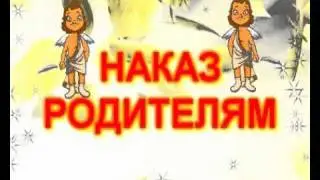 НАКАЗ МОЛОДОЖЕНАМ АНГЕЛЫ 1