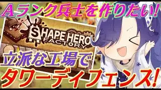 【Shape Hero Factory/シェイプヒーローファクトリー】Aランク兵士作りたい！可愛い×工場×ローグライク×タワーディフェンス！【妖の趣味特番 】