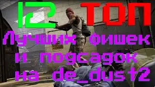 ЛУЧШИЕ ПОДСАДКИ НА DE_DUST2 (CS GO) ОТ TMFP