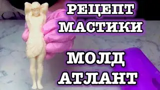 МОЛД АТЛАНТ И РЕЦЕПТ МАСТИКИ!