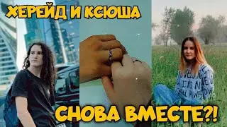 ХЕРЕЙЛ И КСЮША СНОВА ВМЕСТЕ?!