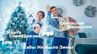 Святослав Шершуков и Марта Серебрякова - Кабы Не Было Зимы