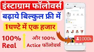 Instagram followers कैसे बढ़ाये | how to increase  Instagram followers||Ajay kumar