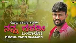 ನನ್ನ ಗೆಳತಿ ಬಂದಾಳೋ | Nana Gelati Bandalo | Malu Nipanal Singer Janapada Video Song | Dj Janapada Song