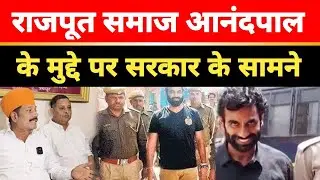 आनदपाल के हत्यारों को अब राजपूत समाज देखेगा सरकार को चेतावनी.