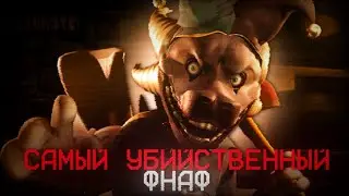 САМЫЙ РЕВОЛЮЦИОННЫЙ ФНАФ