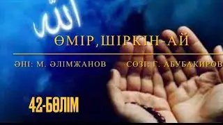 Өмір, шіркін-ай. 42-бөлім. Рахметов әулеті. Марат Алимжанов. #сағыныш #ән