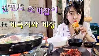 중국아내의 안면도 여행2 (ft.조개잡이&게장과 게국지)