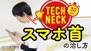 スマホ首の治し方｜30秒でできる「スマホ首エクササイズ」