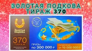 ЗОЛОТАЯ ПОДКОВА ТИРАЖ 370 ОТ 02 ОКТЯБРЯ , ПРОВЕРИТЬ БИЛЕТ, СТОЛОТО