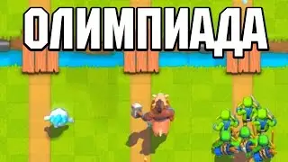 ОЛИМПИАДА В КЛЕШ РОЯЛЬ l КТО САМЫЙ БЫСТРЫЙ? CLASH ROYALE l + РЕАКЦИЯ