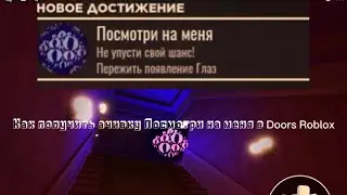 Как получить ачивку Посмотри на меня в Doors Roblox
