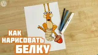 Как нарисовать белку из Ледникового Периода