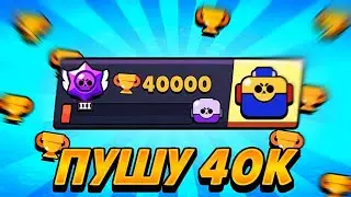 Что изменилось на моём акке в бс? продолжаю апать 40к!!! Brawl Stars