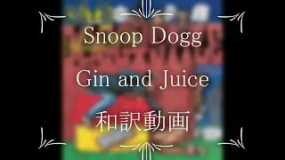 Snoop Dogg / Gin and Juice（和訳）
