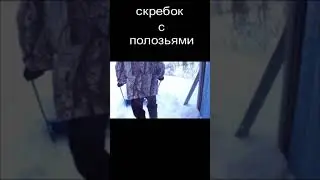 Скребок на полозьях