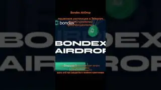Bondex AirDrop #нфт #аирдроп #bitcoin #crypto #cryptocurrency