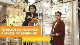 Трендовые новинки в мире освещения