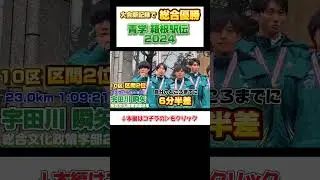 第100回箱根駅伝（2024）大会新記録で総合優勝！青山学院大学「負けてたまるか大作戦」報告会shorts