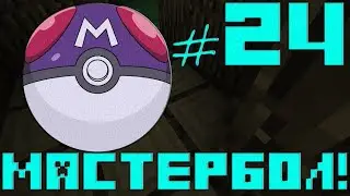 Pixelmon Прохождение#24 Мастербол!