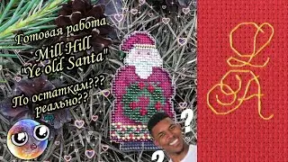 Милл хилл по остаткам?? Реально ли? Mill Hill "Ye old Santa" обзор набора, готовая работа