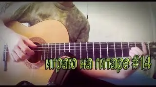 Пицца-Лифт.На гитаре.