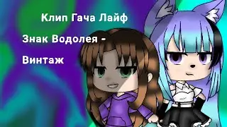 Клип - Знак Водолея/Gacha Life/Aki Star and Avtor