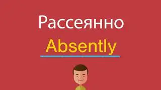 Рассеянно по-английски