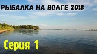 Рыбалка на Волге 2018 серия 1. Отдых дикарями: обзор лагеря, сбор ракушек, первый пойманный сом