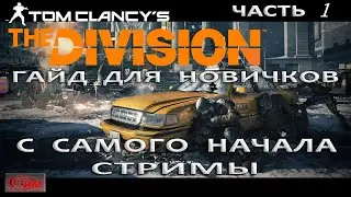 Tom Clancy's The Division 1 Гайд для новичков (первые шаги).