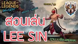 LOL Wild Rift : สอนเล่น Leesin ระดับโปร + คอมโบเตะโคตรเทพ!!