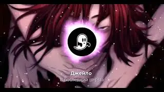 ДЖЕЙЛО - В последний (р-р)аз