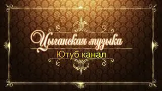 Романо City Цыганская музыка - канал подписка по ссылке ниже.
