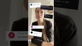 Отвечаю на вопрос: где рецепт?😡 