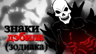 Гороскоп дебила (Знаки зодиака)