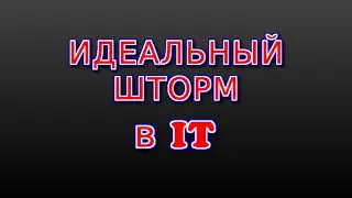 Идеальный шторм в IT. Зима близко!